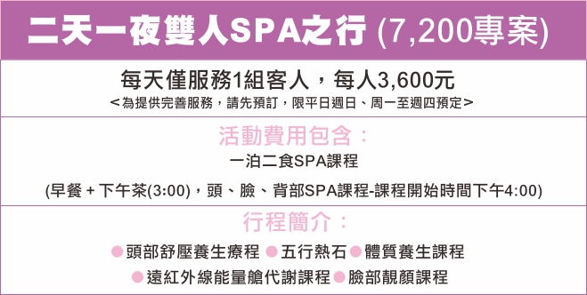二天一夜雙人SPA之行 (6,000專案)