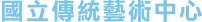 國立傳統藝術中心